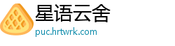 星语云舍